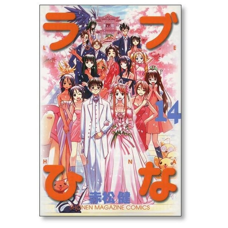 ラブひな 赤松健 [1-14巻 漫画全巻セット/完結] らぶひな