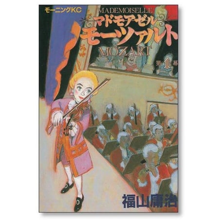 マドモアゼルモーツァルト 福山庸治 [1-3巻 漫画全巻セット/完結]