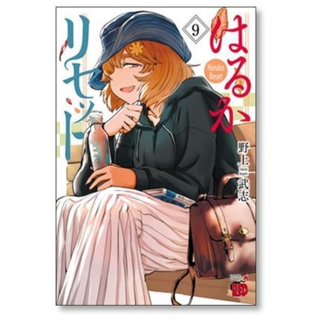 はるかリセット 野上武志 [1-21巻 コミックセット/未完結]