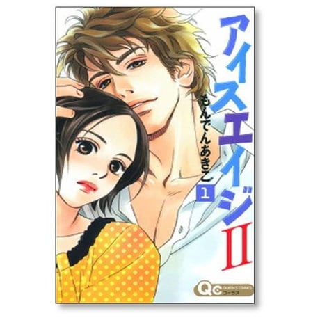 アイスエイジ2 もんでんあきこ [1-3巻 漫画全巻セット/完結]