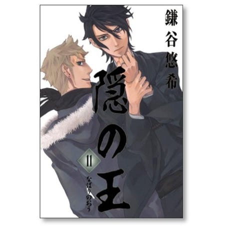隠の王 鎌谷悠希 [1-14巻 漫画全巻セット/完結] なばりのおう