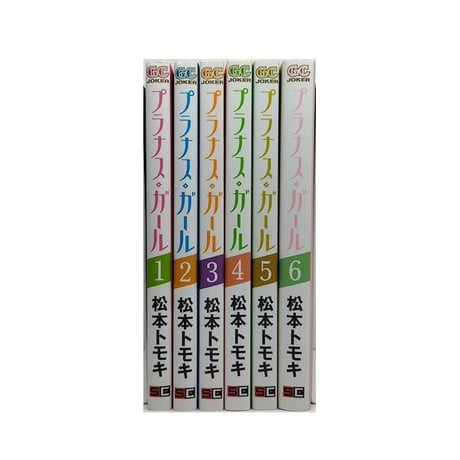 プラナス ガール 松本トモキ [1-6巻 漫画全巻セット/完結]