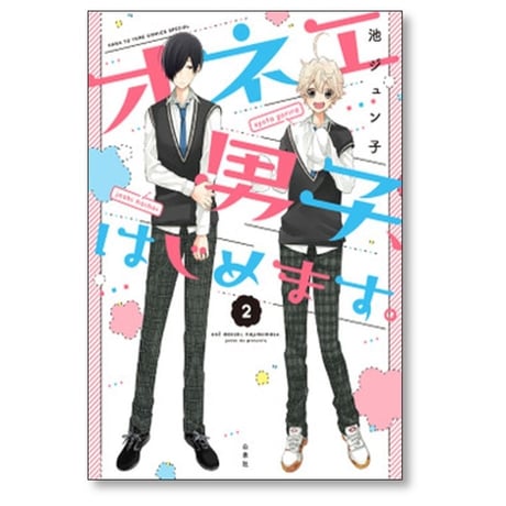オネエ男子 はじめます 池ジュン子 [1-4巻 漫画全巻セット/完結]