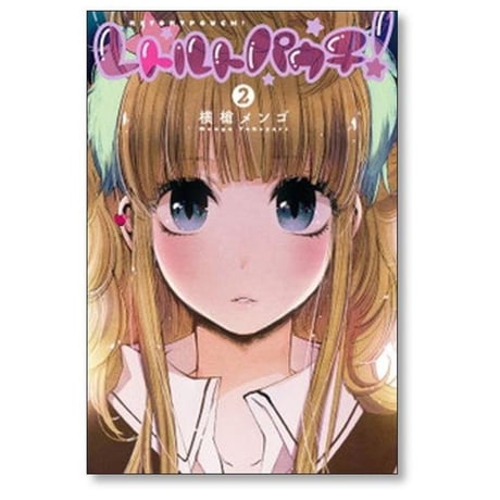レトルトパウチ 横槍メンゴ [1-7巻 漫画全巻セット/完結]