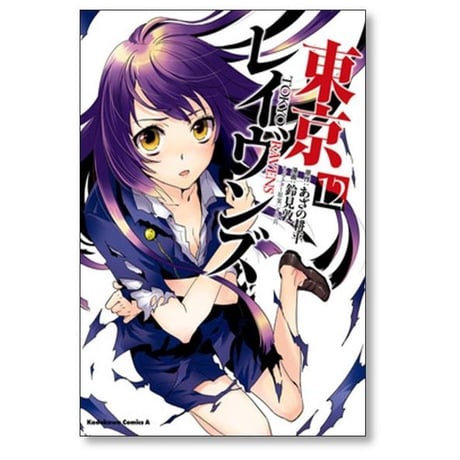 東京レイヴンズ 鈴見敦 [1-15巻 漫画全巻セット/完結] あざの耕平 すみ兵