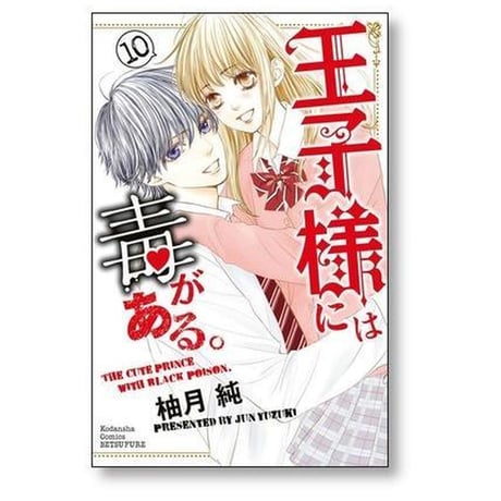 王子様には毒がある 柚月純 [1-10巻 漫画全巻セット/完結]