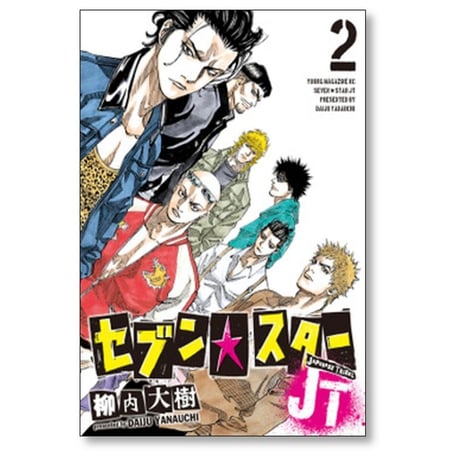 セブンスター JT 柳内大樹 [1-8巻 漫画全巻セット/完結]