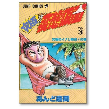 究極 変態仮面 あんど慶周 [1-6巻 漫画全巻セット/完結]