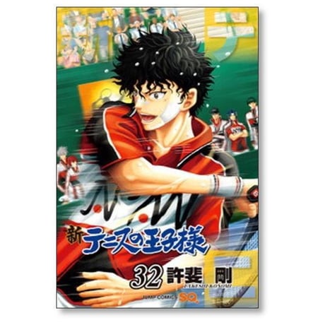 新 テニスの王子様 許斐剛 [1-45巻 コミックセット/未完結] 新テニスの王子様 新テニプリ