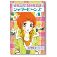 ジェリービーンズ 安野モヨコ [1-4巻 漫画全巻セット/完結]