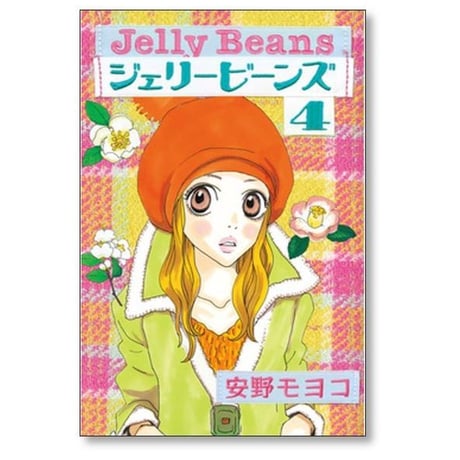 ジェリービーンズ 安野モヨコ [1-4巻 漫画全巻セット/完結]