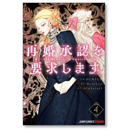 再婚承認を要求します SUMPUL [1-7巻 コミックセット/未完結] HereLee Alphatart
