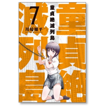 童貞絶滅列島 川崎順平 [1-10巻 漫画全巻セット/完結]