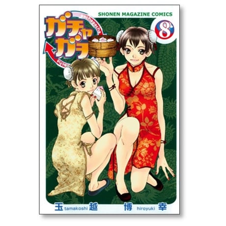 ガチャガチャ 玉越博幸 [1-16巻 漫画全巻セット/完結]
