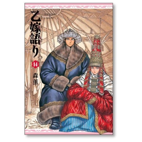 乙嫁語り 森薫 [1-14巻 コミックセット/未完結]