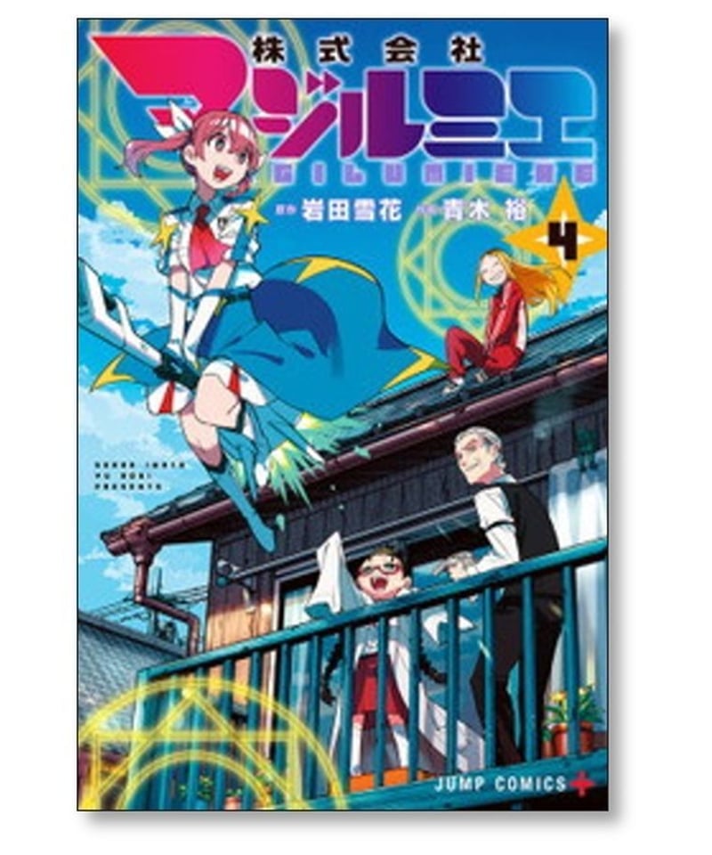 株式会社マジルミエ 青木裕 [1-8巻 コミックセット/未完結] 岩田雪花 