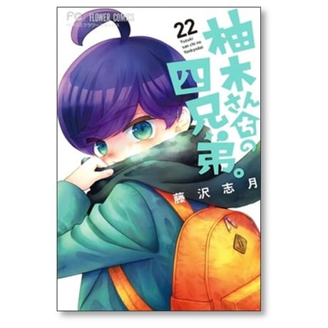 柚木さんちの四兄弟 藤沢志月 [1-22巻 コミックセット/未完結]