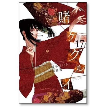 賭ケグルイ 尚村透 [1-21巻 コミックセット/未完結] 賭けぐるい 賭けグルイ かけぐるい 河本ほむら