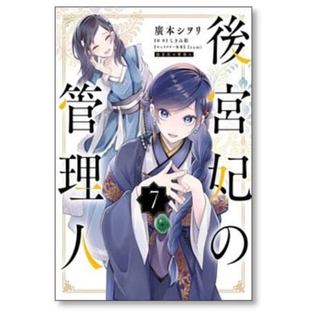 後宮妃の管理人 廣本シヲリ [1-9巻 コミックセット/未完結] しきみ彰 Izumi
