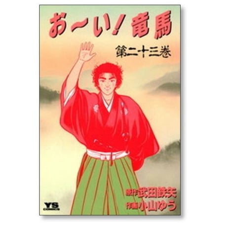 おーい竜馬 小山ゆう [1-23巻 漫画全巻セット/完結] お～い竜馬 武田鉄矢