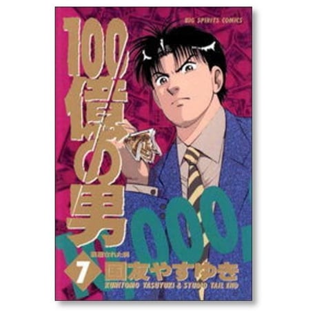 100億の男 国友やすゆき [1-12巻 漫画全巻セット/完結] １００億の男
