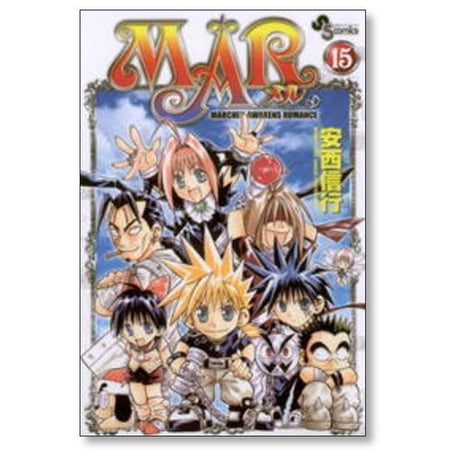 MAR 安西信行 [1-15巻 漫画全巻セット/完結] メル