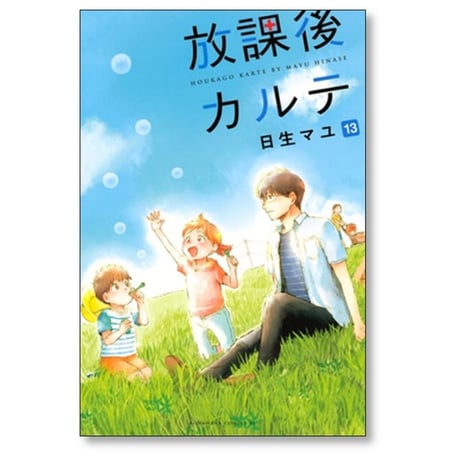 放課後カルテ 日生マユ [1-16巻 漫画全巻セット/本編完結]