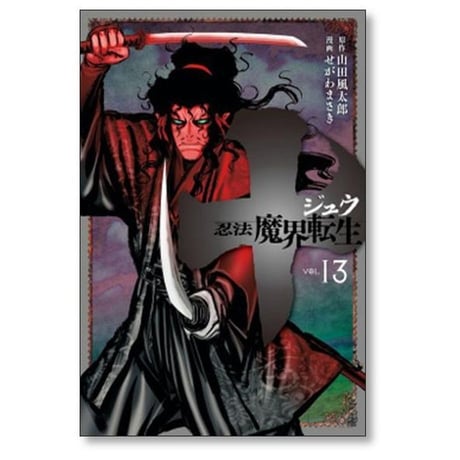 十 忍法魔界転生 せがわまさき [1-13巻 漫画全巻セット/完結] ジュウ 山田風太郎