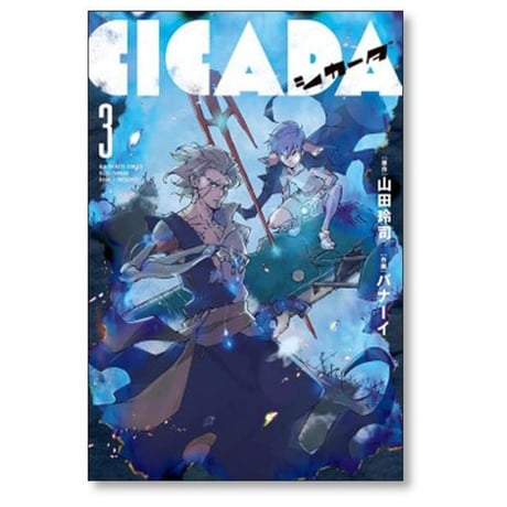 シカーダ バナーイ [1-4巻 漫画全巻セット/完結] CICADA 山田玲司