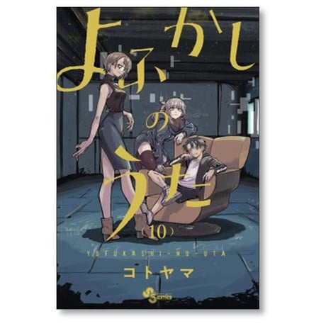 よふかしのうた コトヤマ [1-20巻 漫画全巻セット/完結]