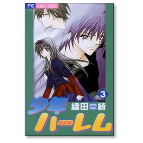 少年ハーレム 織田綺 [1-3巻 漫画全巻セット/完結]