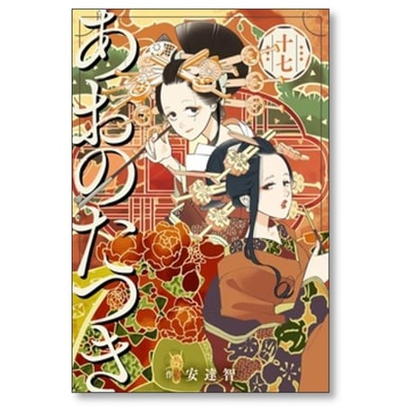 あおのたつき 安達智 [1-17巻 コミックセット/未完結]