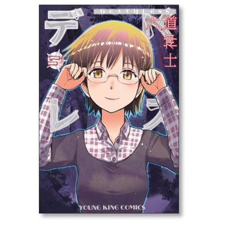 デスレス 六道神士 [1-12巻 漫画全巻セット/完結]