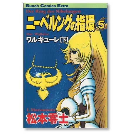 ニーベルングの指環 松本零士 [1-8巻 漫画全巻セット/完結] ニーベルングの指輪