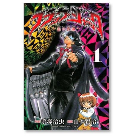 ブラックジャック 黒い医師 山本賢治 [1-3巻 漫画全巻セット/完結] 手塚治虫