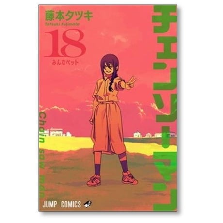 チェンソーマン 藤本タツキ [1-22巻 コミックセット/未完結] チェーンソーマン