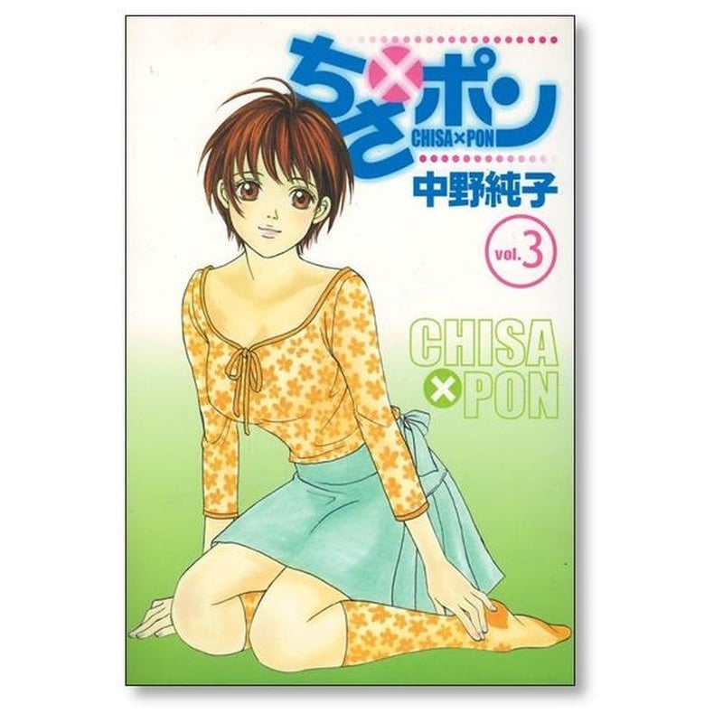 ちさポン 中野純子 [1-8巻 漫画全巻セット/完結] ちさ×ポン ちさぽん