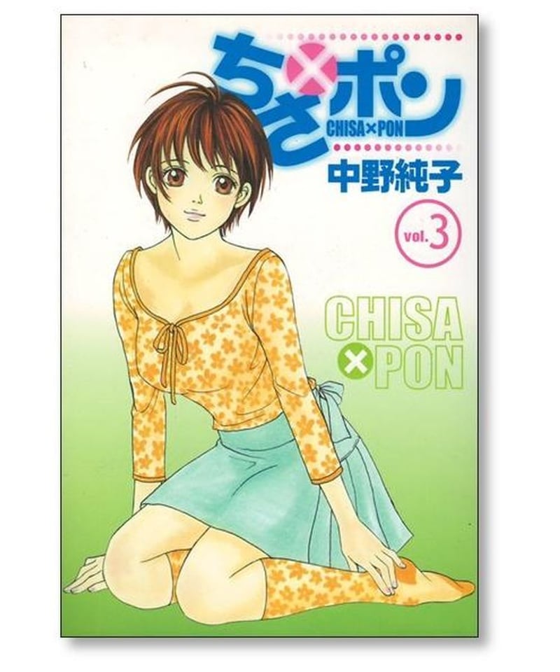ちさポン 中野純子 [1-8巻 漫画全巻セット/完結] ちさ×ポン ちさぽん  