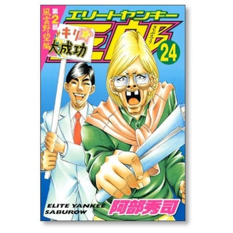 エリートヤンキー三郎 第2部 風雲野望編 阿部秀司 [1-25巻 漫画全巻セット/完結]