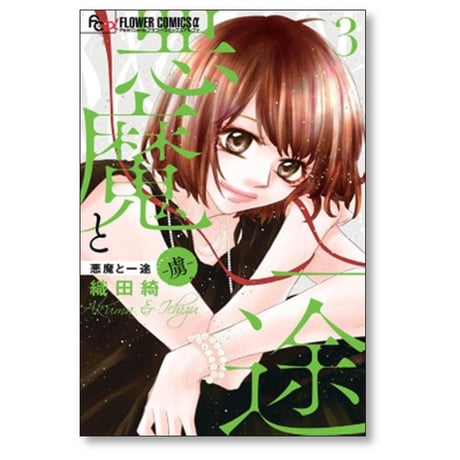 悪魔と一途 虜 織田綺 [1-5巻 漫画全巻セット/完結]
