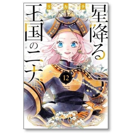 星降る王国のニナ リカチ [1-17巻 コミックセット/未完結]