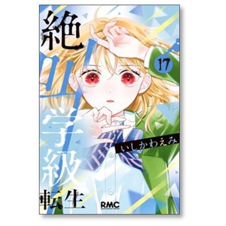絶叫学級 転生 いしかわえみ [1-24巻 コミックセット/未完結]