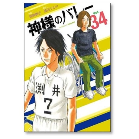神様のバレー 西崎泰正 [1-39巻 コミックセット/未完結] 神さまのバレー 渡辺ツルヤ