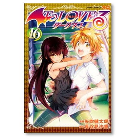 とらぶるダークネス 矢吹健太朗 [1-18巻 漫画全巻セット/完結] To LOVEる