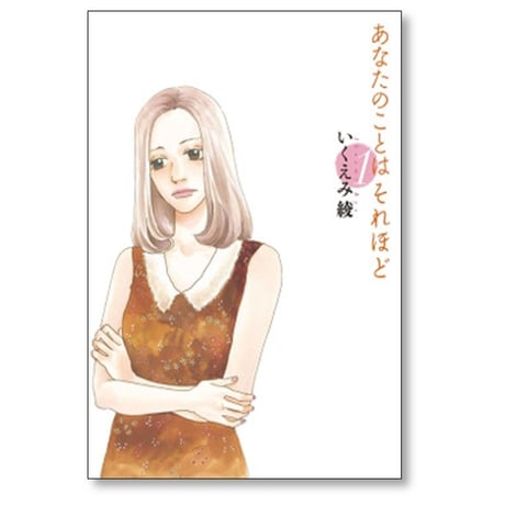 あなたのことはそれほど いくえみ綾 [1-6巻 漫画全巻セット/完結]