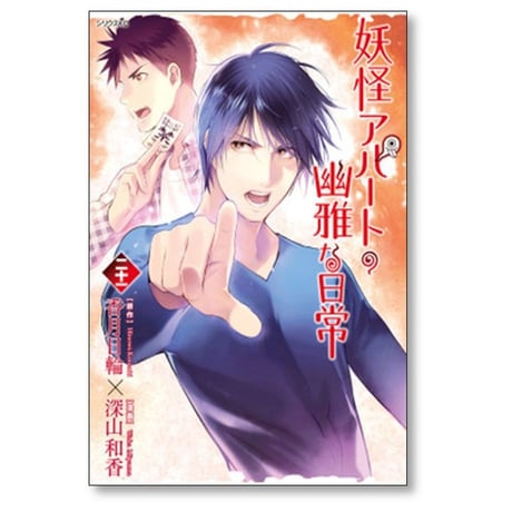 妖怪アパートの幽雅な日常 深山和香 [1-28巻 コミックセット/未完結] 香月日輪