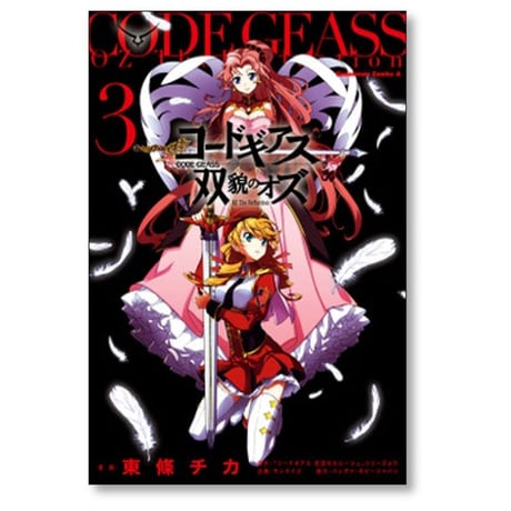 コードギアス 双貌のオズ 東條チカ [1-5巻 漫画全巻セット/完結]
