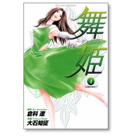 舞姫 ディーヴァ 大石知征 [1-5巻 漫画全巻セット/完結] 倉科遼