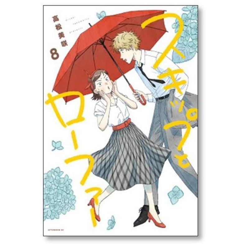 スキップとローファー 高松美咲 [1-10巻 コミックセット/未完結