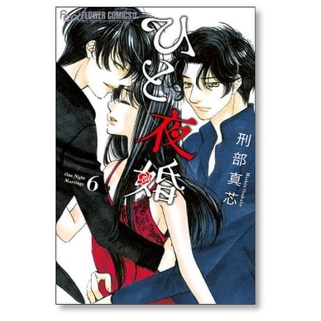 ひと夜婚 刑部真芯 [1-6巻 漫画全巻セット/完結] ひとやこん